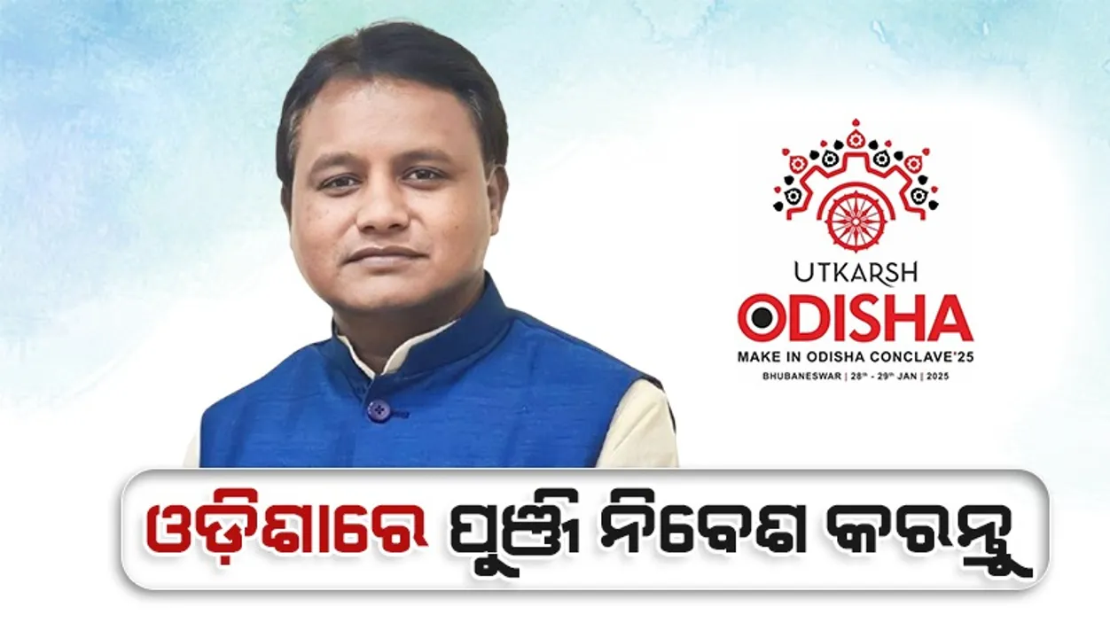  ଶିଳ୍ପପତିଙ୍କ ପାଇଁ ଓଡ଼ିଶାର ଦ୍ୱାର ସବୁବେଳେ ଖୋଲା ରହିଛି: ମୁଖ୍ୟମନ୍ତ୍ରୀ ମୋହନ ଚରଣ ମାଝୀ