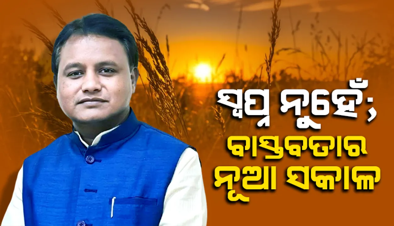  ସ୍ବପ୍ନ ନୁହେଁ; ବାସ୍ତବତାର ନୂଆ ସକାଳ