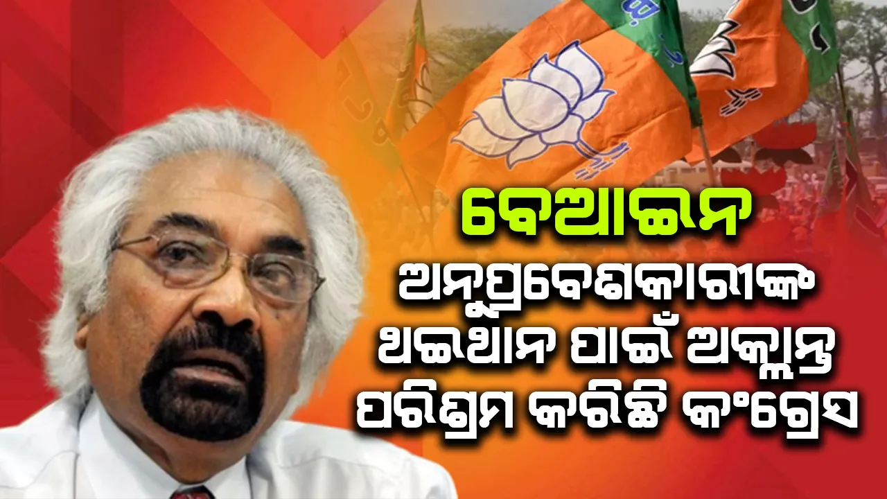  ଦେଶରେ ବେଆଇନ ଅନୁପ୍ରବେଶକାରୀଙ୍କୁ ଥଇଥାନ କରିଛି କଂଗ୍ରେସ : ବିଜେପି