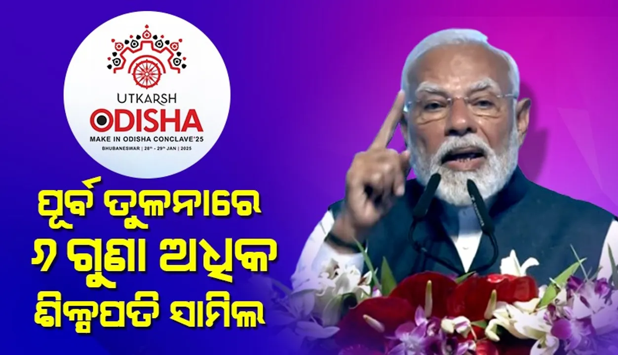 ବିକଶିତ ଭାରତରେ ଓଡ଼ିଶାର ଯୋଗଦାନ ଗୁରୁତ୍ବପୂର୍ଣ୍ଣ : ପ୍ରଧାନମନ୍ତ୍ରୀ ନରେନ୍ଦ୍ର ମୋଦୀ