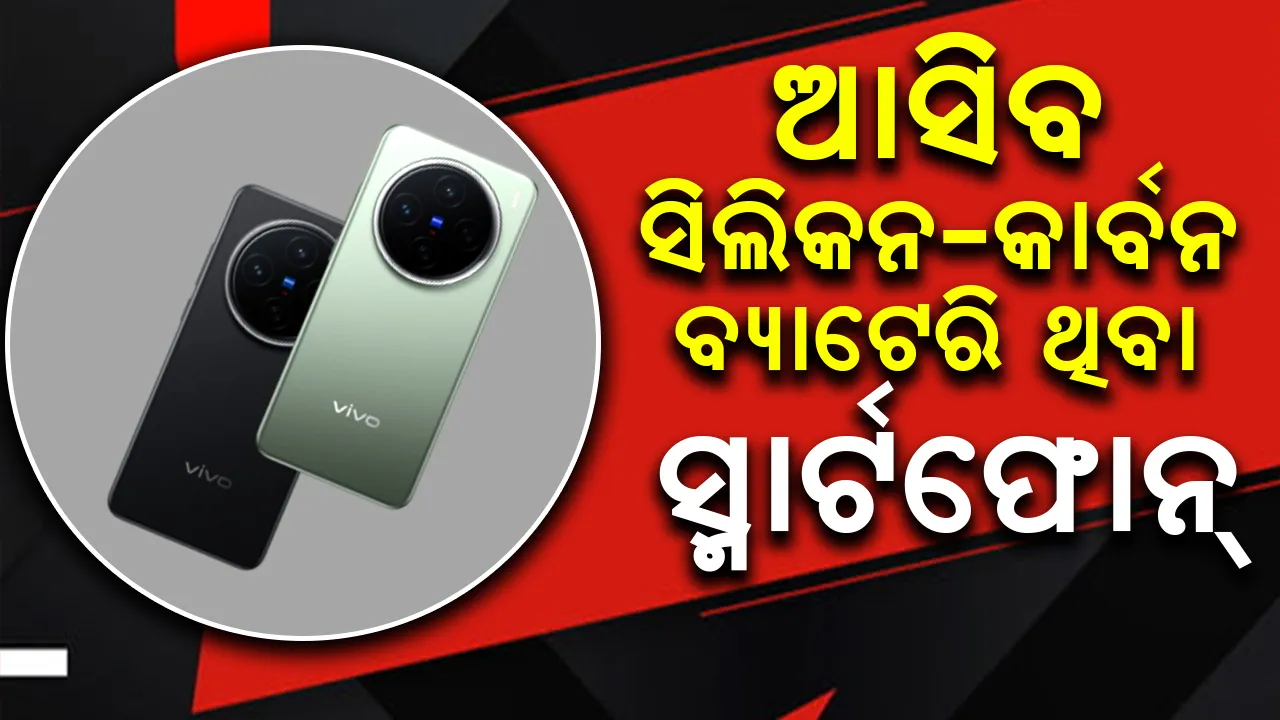  ଏବେ ଆସିବ ସିଲିକନ-କାର୍ବନ ବ୍ୟାଟେରି ଥିବା ସ୍ମାର୍ଟଫୋନ୍