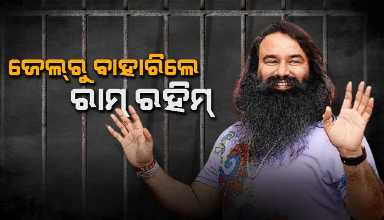  ୨୦ ଦିନିଆ ପାରୋଲ୍‌ରେ ଜେଲ୍‌ରୁ ବାହାରିଲେ ଗୁରମିତ ରାମ୍‌ ରହିମ୍‌