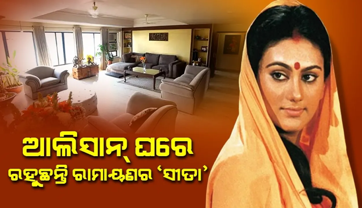  ବିଳାସପୂର୍ଣ୍ଣ ଘରେ ରହି ଜୀବନକୁ ଉପଭୋଗ କରୁଛନ୍ତି ରାମାୟଣର ସୀତା । ଆଲିସାନ୍ ଘର ଦେଖି ଆଚମ୍ବିତ ବଲିଉଡ ନିର୍ଦ୍ଦେଶକ ।