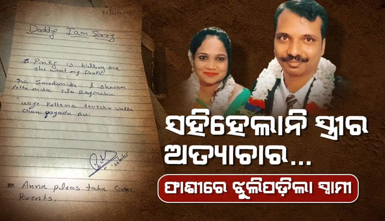  ବାପା ! ମତେ କ୍ଷମା କରିଦେବ... ମୋ ସ୍ତ୍ରୀ ପାଇଁ ମୁଁ ଆତ୍ମହତ୍ୟା କରୁଛି... ଲୁହଭିଜା ଚିଠି ଲେଖି ଝୁଲିପଡିଲେ ଯୁବକ