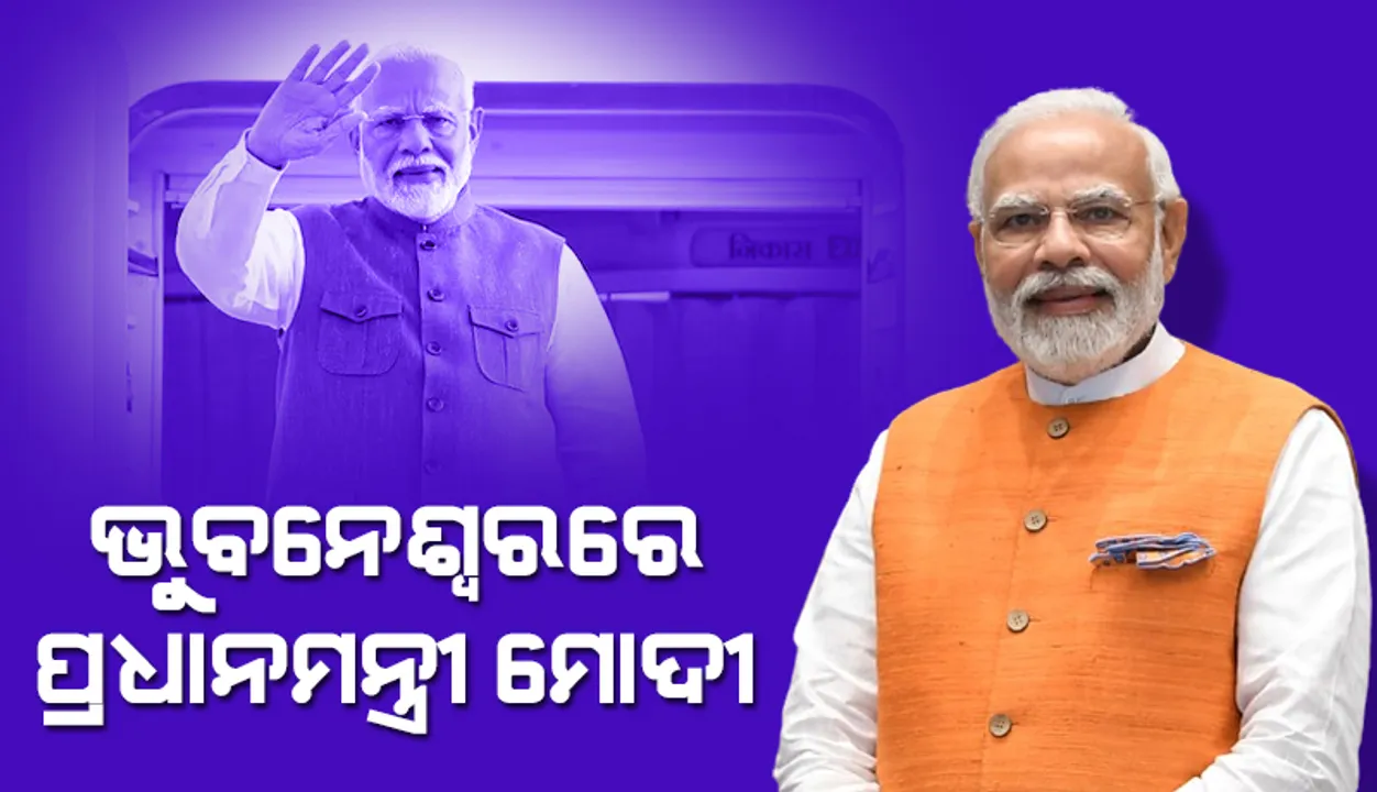  ଭୁବନେଶ୍ବର ବିମାନବନ୍ଦରରେ ପହଞ୍ଚିଲେ ପ୍ରଧାନମନ୍ତ୍ରୀ ନରେନ୍ଦ୍ର ମୋଦୀ, ଉତ୍କର୍ଷ ଓଡ଼ିଶା: ମେକ୍ ଇନ୍ ଓଡ଼ିଶା କନ୍‌କ୍ଲେଭ୍‌ ୨୦୨୫ର ଉଦଘାଟନ କରିବେ