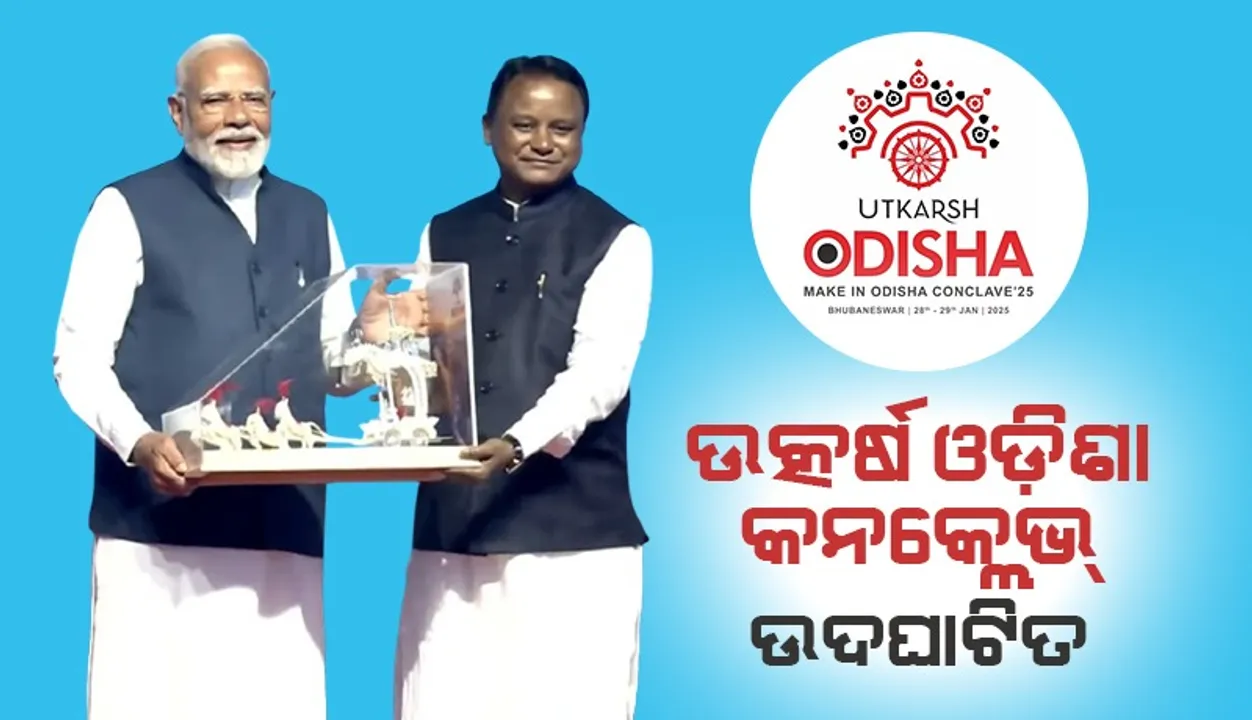  ନିବେଶକ ସମ୍ମିଳନୀ ‘ଉତ୍କର୍ଷ ଓଡ଼ିଶା’ କନକ୍ଲେଭ୍ ର ଉଦଘାଟନ କଲେ ପ୍ରଧାନମନ୍ତ୍ରୀ ନରେନ୍ଦ୍ର ମୋଦୀ