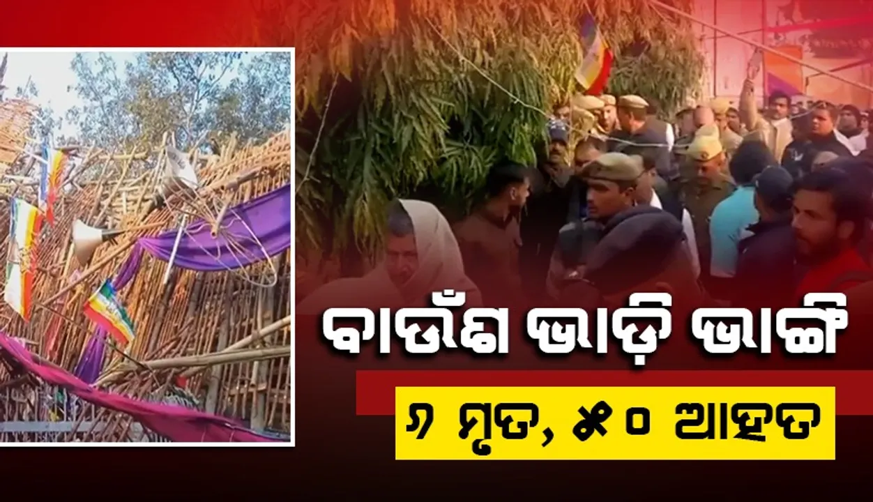  ଧାର୍ମିକ ସମାରୋହରେ ଅଘଟଣ ଘଟି ୬ ମୃତ, ୫୦ରୁ ଅଧିକ ଆହତ