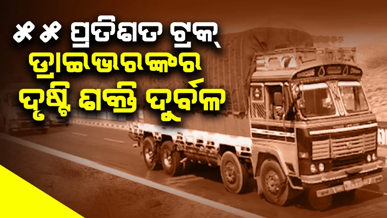  55 percent of truck drivers are visually impaired: Delhi IIT report Photograph: (Sambad.in) 