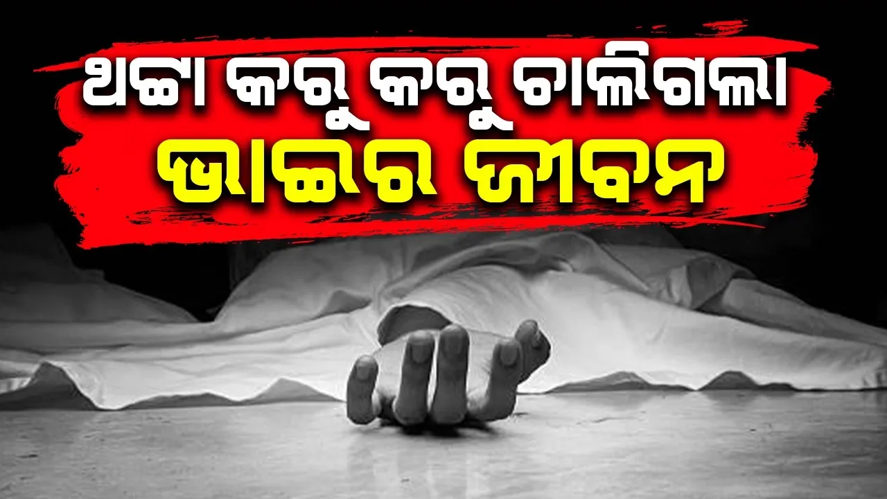  ମଜାରେ ସମ୍ପର୍କୀୟ ଭାଇର ବ୍ୟକ୍ତିଗତ ଅଙ୍ଗରେ କମ୍ପ୍ରେସର ପାଇପ୍ ଭର୍ତ୍ତି କରିଦେଲେ ଯୁବକ, ଚାଲିଗଲା ଜୀବନ