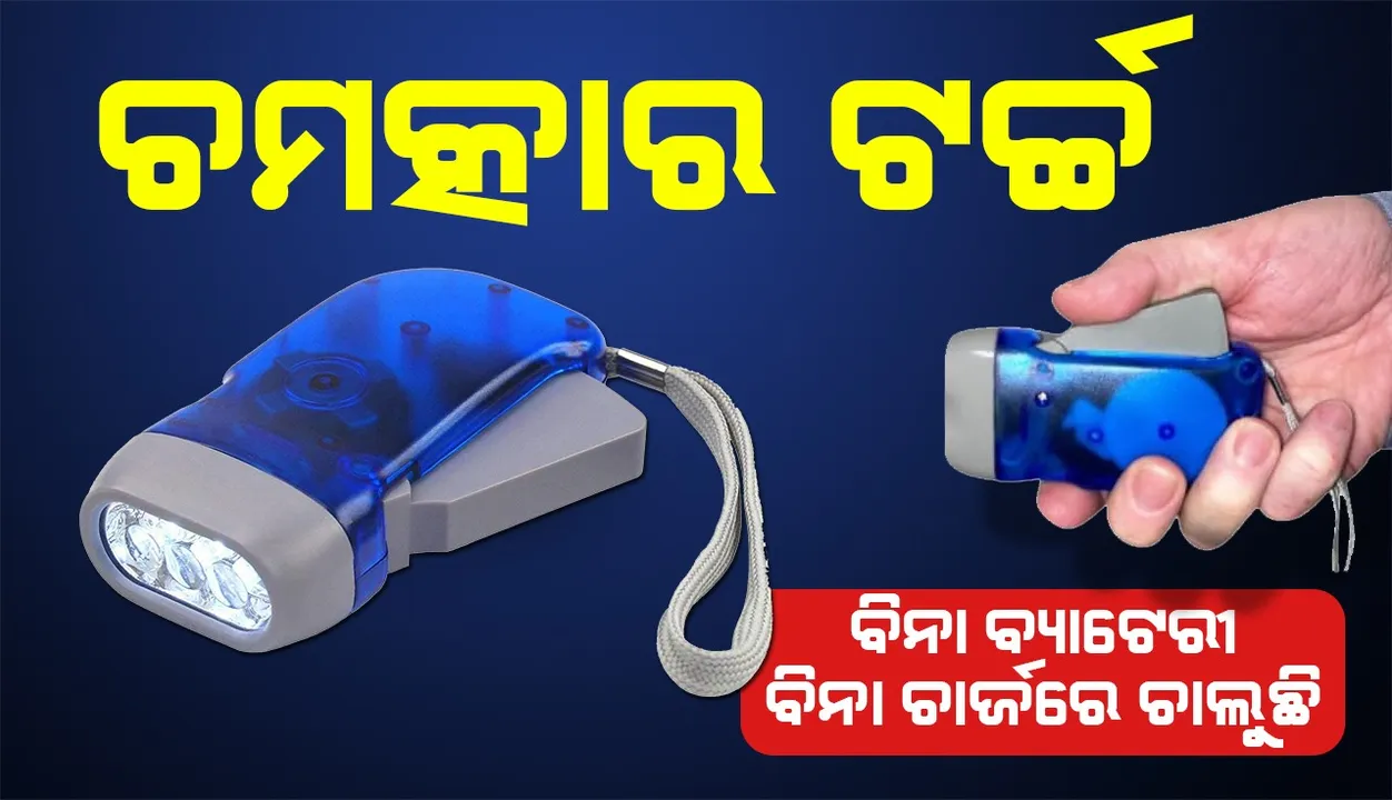  ୪୦୦ ଟଙ୍କାରେ ଚମତ୍କାର ଟର୍ଚ୍ଚ । ନା ବ୍ୟାଟେରୀ ପକେଇବାକୁ ପଡିବ, ନା ଚାର୍ଜ କରିବାକୁ ପଡିବ...!