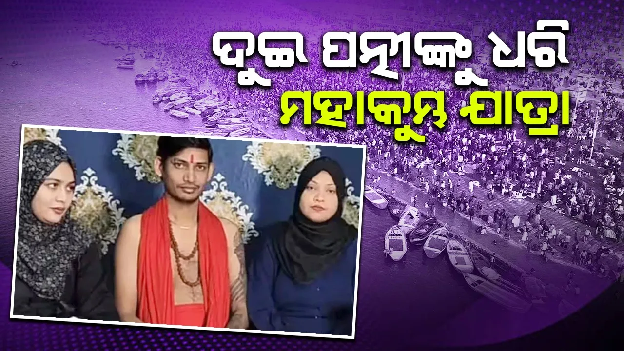  ଦୁଇପତ୍ନୀଙ୍କୁ ଧରି ମହାକୁମ୍ଭ ମେଳାରେ ପହଞ୍ଚିଲେ ସ୍ବାମୀ