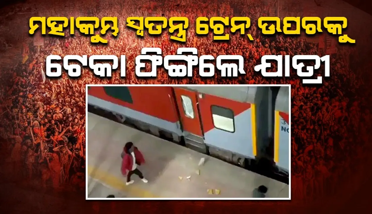  ଦ୍ବାର ନଖୋଲିବାରୁ ଟ୍ରେନ୍‌କୁ ପଥର ଫିଙ୍ଗିଲେ ଅ‌ପେକ୍ଷାରତ ଯାତ୍ରୀ