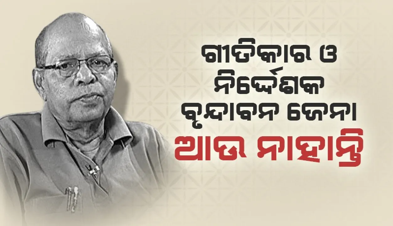  ପରଲୋକରେ ବରିଷ୍ଠ ଗୀତିକାର ଓ ନିର୍ଦ୍ଦେଶକ ବୃନ୍ଦାବନ ଜେନା
