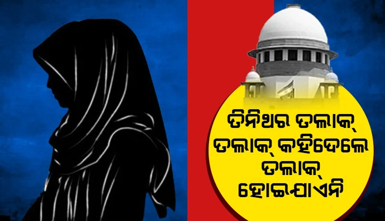  ତିନିଥର ତଲାକ୍ ତଲାକ୍ କହିଦେଲେ ତଲାକ୍ ହୋଇଯାଏନି... କାହିଁକି ଏମିତି କହିଲେ ସୁପ୍ରିମକୋର୍ଟ