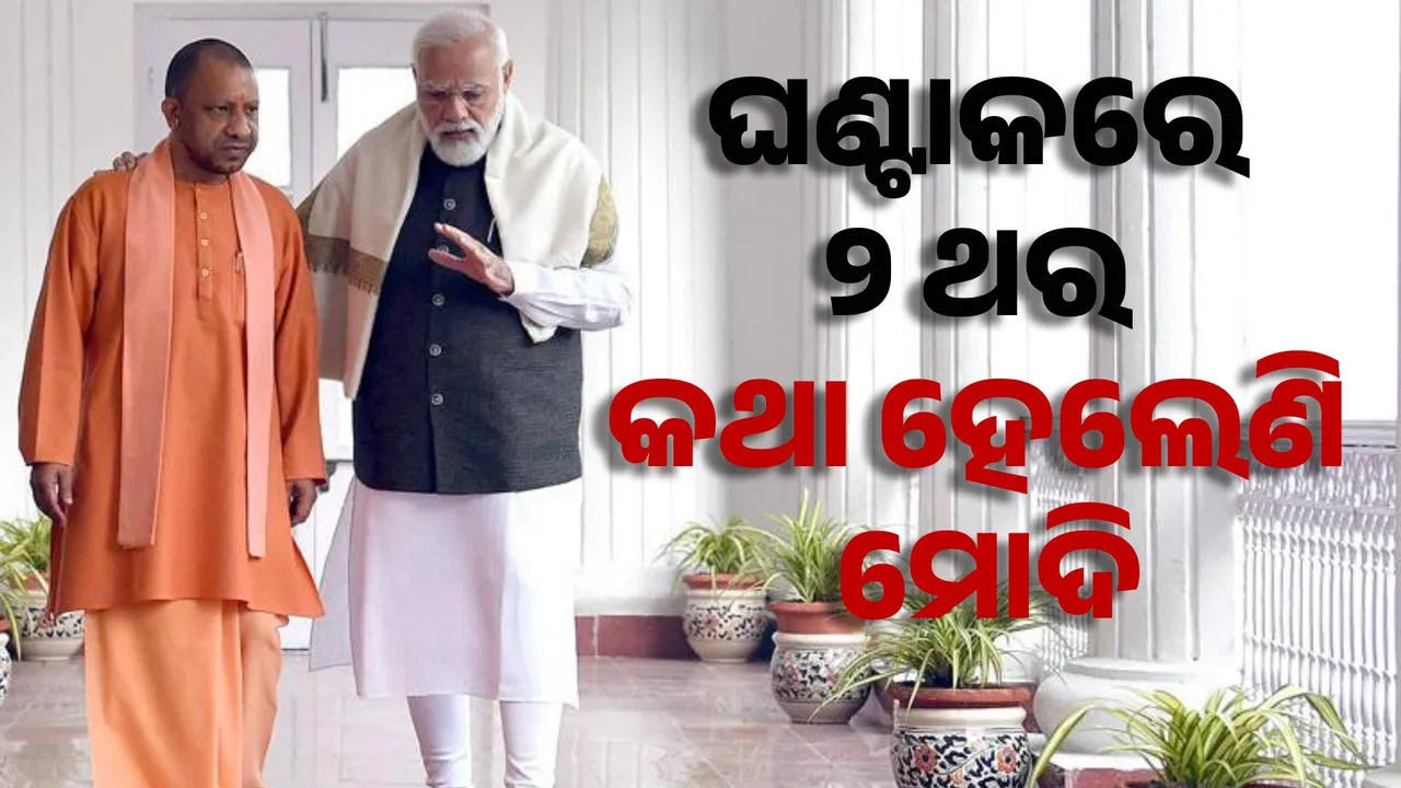  ମହାକୁମ୍ଭ ଦଳାଚକଟା: ସ୍ଥିତି ଉପରେ ନଜର ରଖିଛନ୍ତି ପ୍ରଧାନମନ୍ତ୍ରୀ । ଘଣ୍ଟାକରେ ଯୋଗୀଙ୍କ ସହ ୨ ଥର କଥା ହେଲେ ମୋଦି।