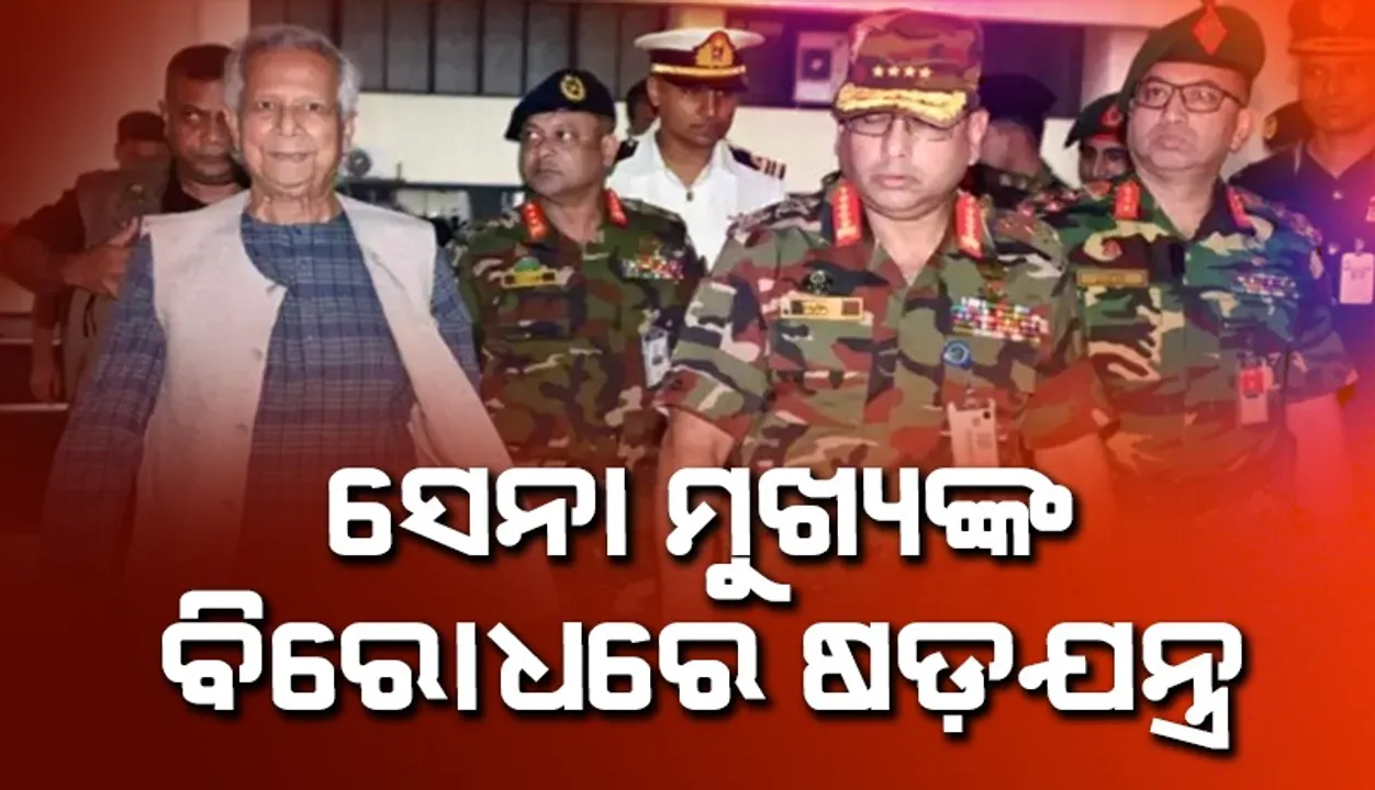 conspiracy-against-bangladesh-army-chief-yunus-wants-to-remove-from-powe Photograph: (Sambad.in) 