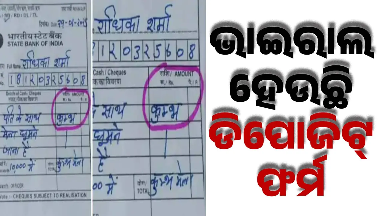  ‘ସ୍ବାମୀଙ୍କ ସହ ମେଳା ବୁଲି ଯିବାର ଅଛି’... ବ୍ୟାଙ୍କ ଡିପୋଜିଟ୍ ଫର୍ମରେ ଏମିତି ଲେଖି ଭାଇରାଲ ହେଲେ ମହିଳା ।