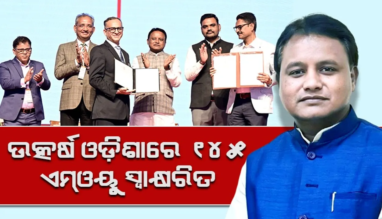  ୧୨ ଲକ୍ଷ ୮୯ ହଜାର କୋଟି ପୁଞ୍ଜି ନିବେଶ ପ୍ରସ୍ତାବ; ୧୩ ଲକ୍ଷ ନିଯୁକ୍ତି ସମ୍ଭାବନା ସୃଷ୍ଟି!