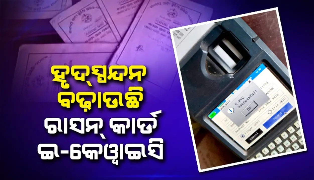  Rasan Card E KYC Photograph: (sambad.in) 