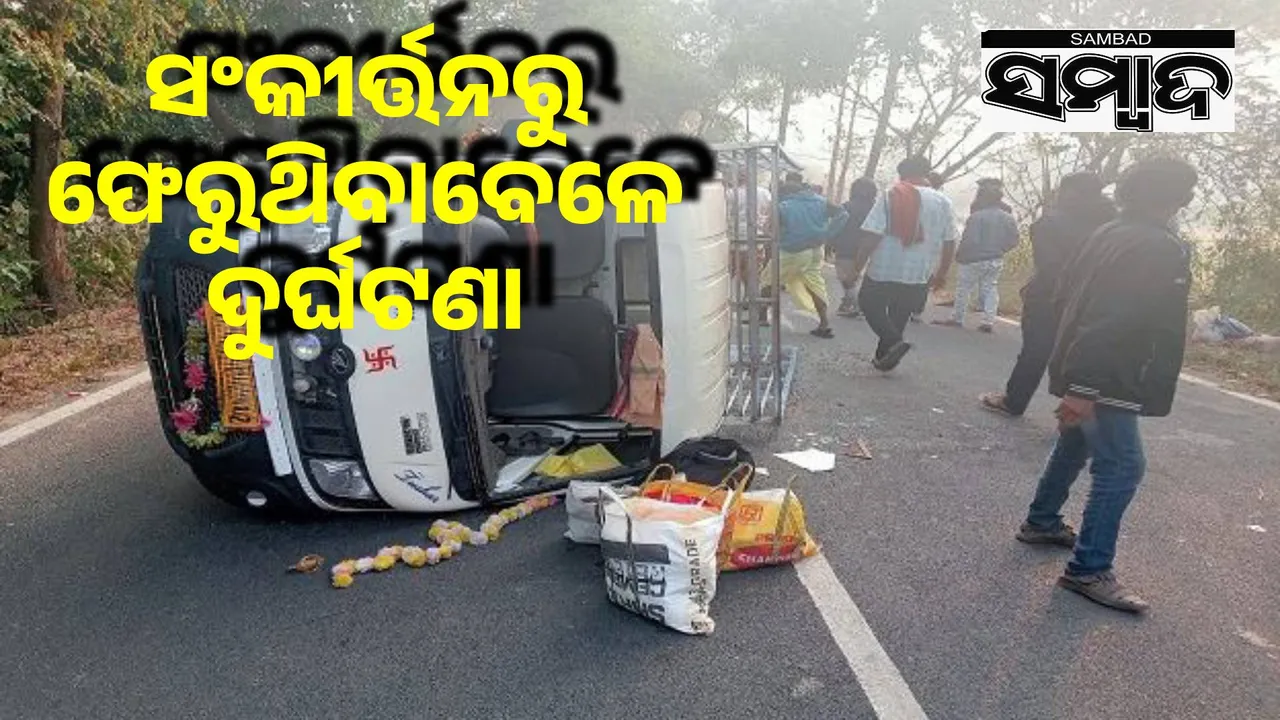   pickup van Overturned: 22 injured, 8 serious Photograph: (sambad.in) 