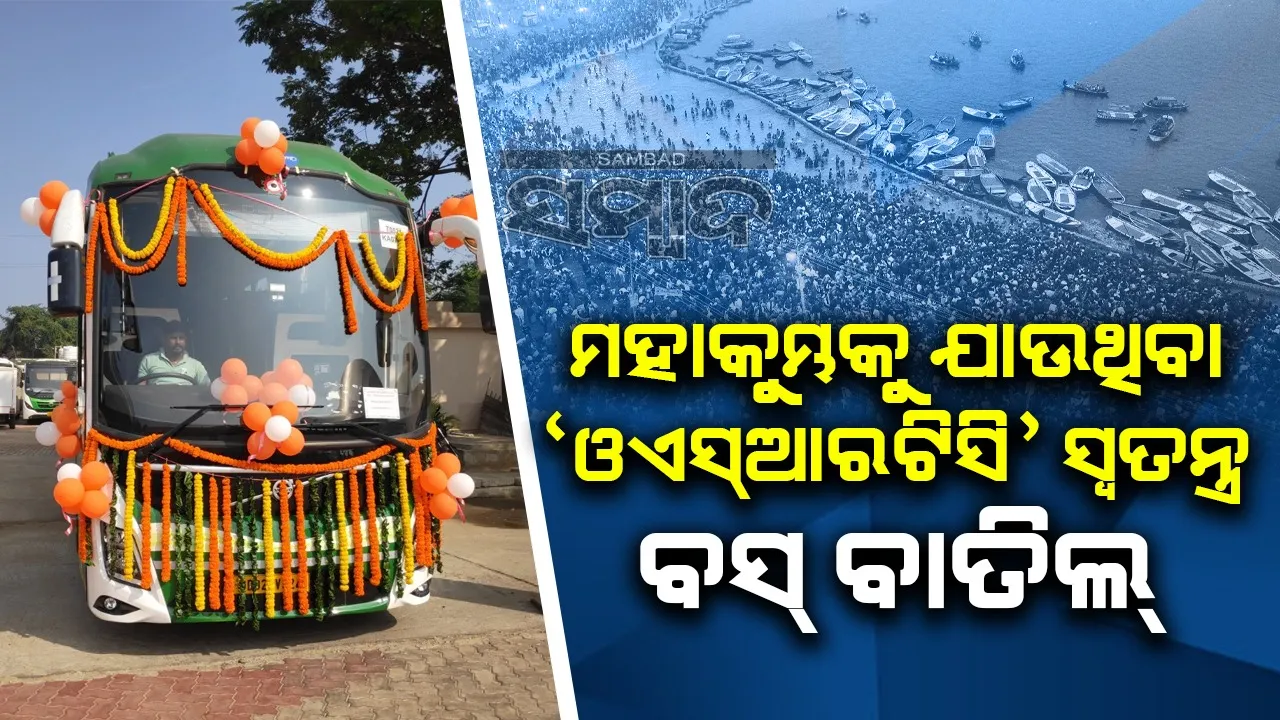  ମହାକୁମ୍ଭକୁ ଓଏସ୍‌ଆରଟିସି ବସ୍‌ ବାତିଲ, ‌ଟଙ୍କା ଫେରସ୍ତ ପାଇଁ ଏମିତି କରନ୍ତୁ ଯାତ୍ରୀ