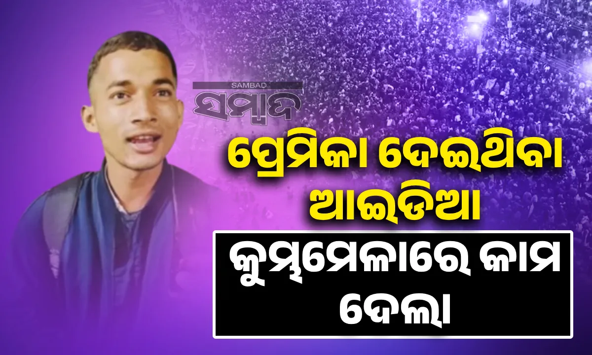  କୁମ୍ଭମେଳାରେ କାମ ଦେଲା ପ୍ରେମିକାଙ୍କ ଆଇଡିଆ; ୪ଦିନରେ ଯୁବକ ରୋଜଗାର କରିଛନ୍ତି ୪୦ହଜାର ଟଙ୍କା