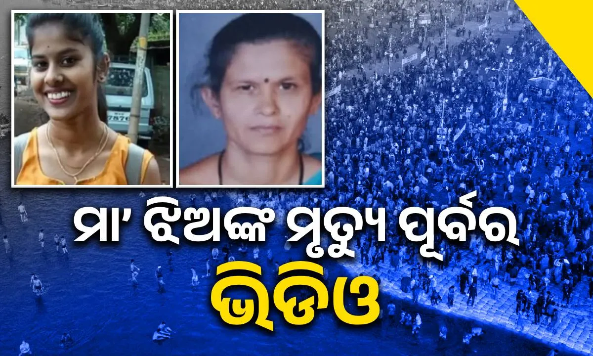  ଦଳାଚକଟାରେ ପ୍ରାଣ ହରାଇଥିବା ମା’ ଓ ଝିଅଙ୍କ ମୃତ୍ୟୁ ପୂର୍ବର ଭିଡିଓ
