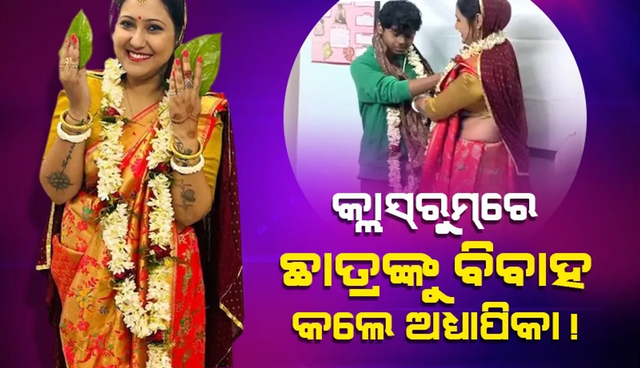  ଶ୍ରେଣୀ ଗୃହ ଭିତରେ ଛାତ୍ରଙ୍କୁ ବିବାହ କଲେ ଅଧ୍ୟାପିକା, ଭିଡିଓ ଭାଇରାଲ୍‌