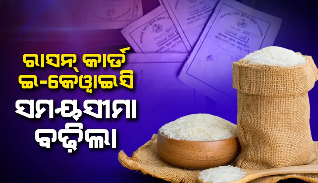  Ration card e-KYC deadline extended  