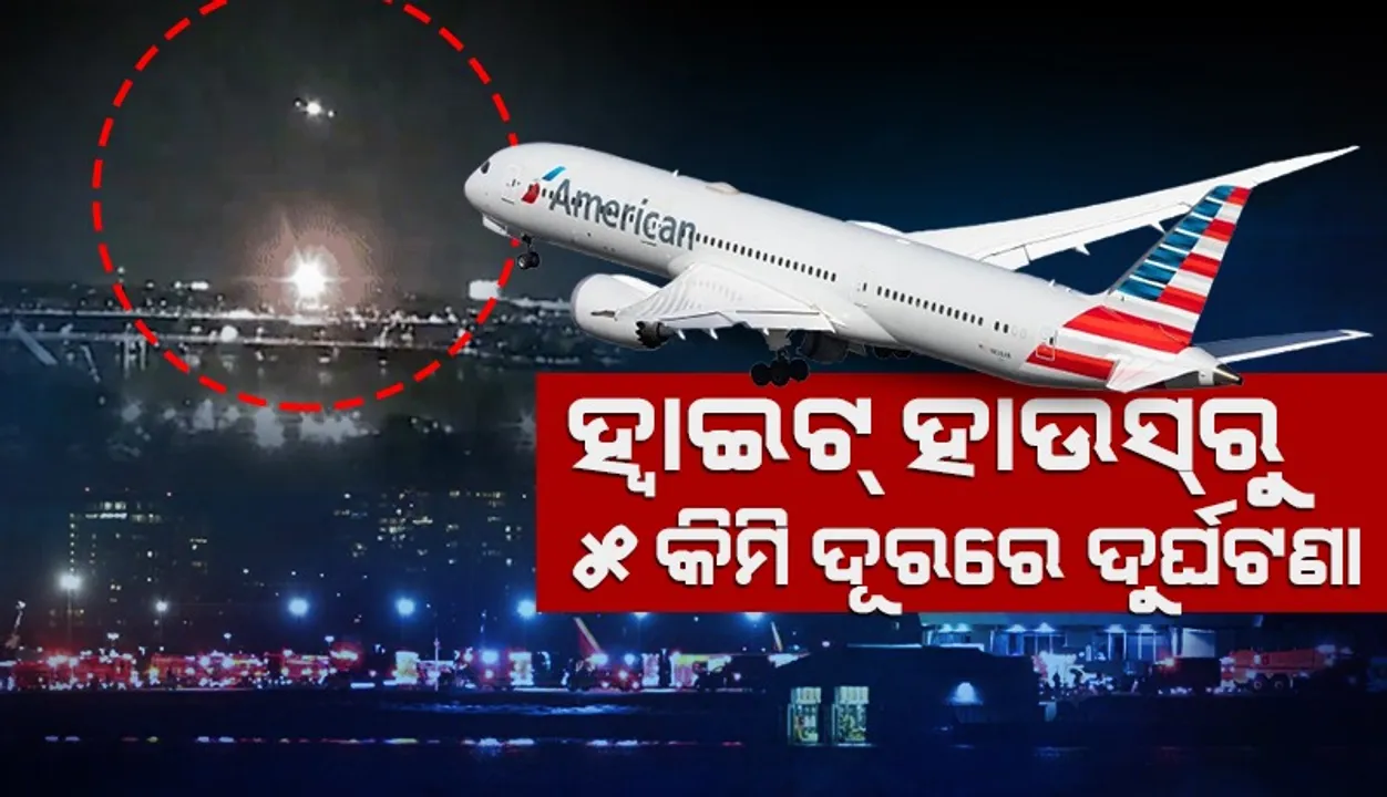  ମଝି ଆକାଶରେ ବିମାନ ଦୁର୍ଘଟଣା: ନଦୀରୁ ଉଦ୍ଧାର ହେଲାଣି ୧୮ ମୃତ ଶରୀର