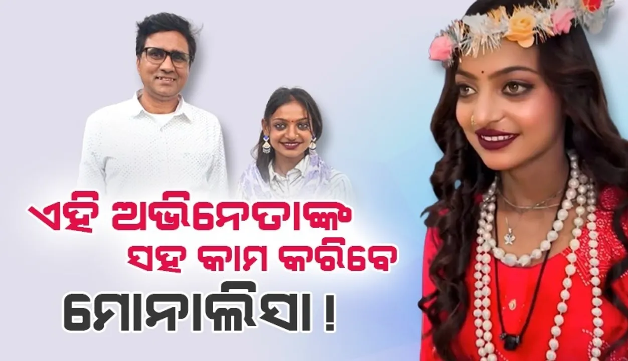  ଏହି ଅଭିନେତାଙ୍କ ସହ କାମ କରିବେ ଭାଇରାଲ ଗର୍ଲ ମୋନାଲିସା !