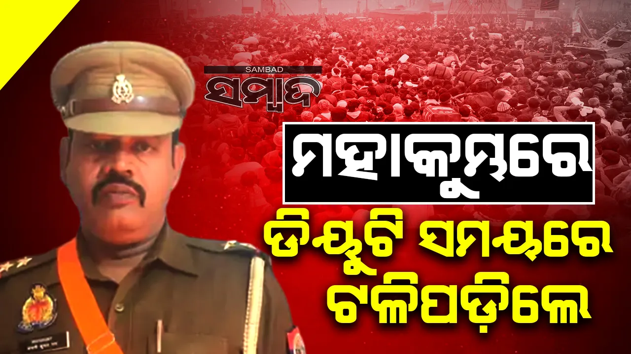  ମହାକୁମ୍ଭରେ ଡିୟୁଟି କରୁଥିବା ବେଳେ ବିଗିଡ଼ିଲା ଇନ୍ସପେକ୍ଟର ସ୍ବାସ୍ଥ୍ୟ; ଘଟଣାସ୍ଥଳରେ ହେଲା ମୃତ୍ୟୁ