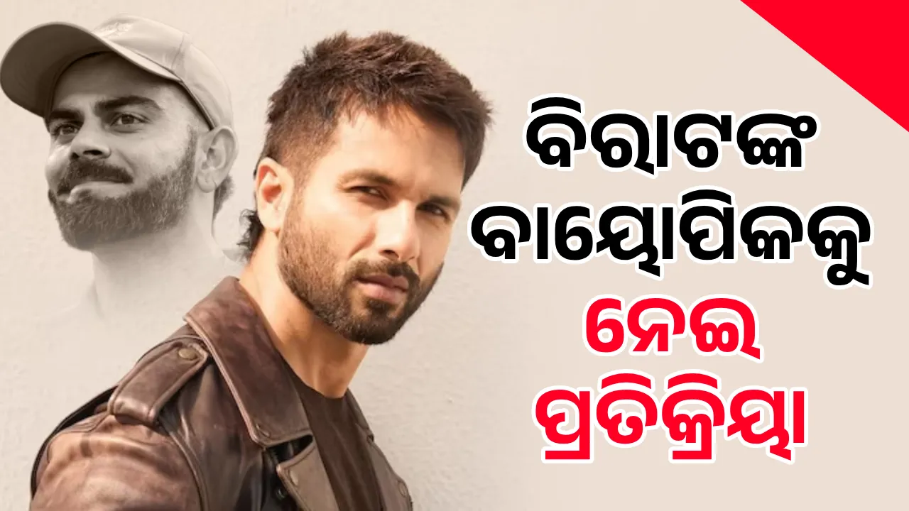  ବିରାଟଙ୍କ ବାୟୋପିକରେ ଅଭିନୟ କରିବାକୁ ନେଇ ସାହିଦଙ୍କ ପ୍ରତିକ୍ରିୟା