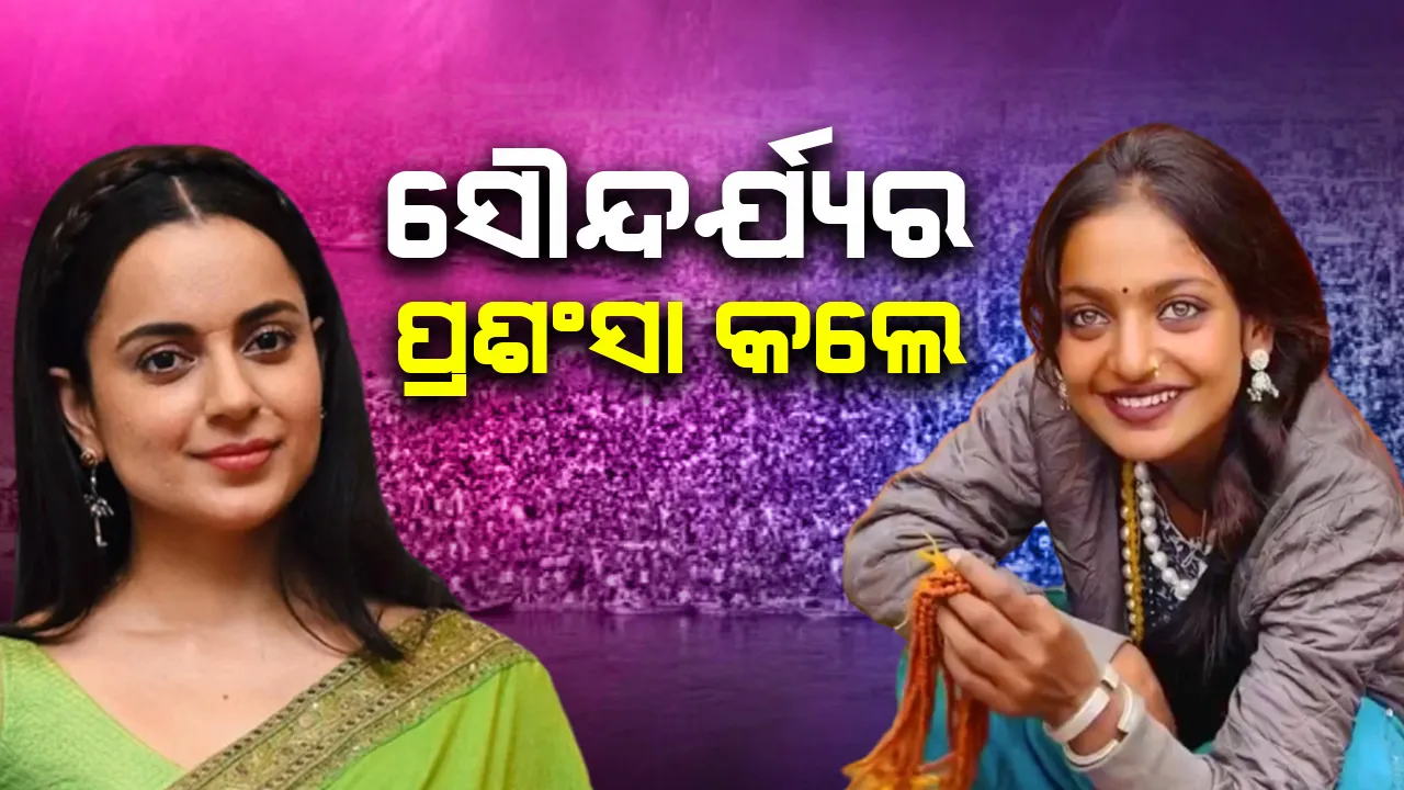  ଭାଇରାଲ ମୋନାଲିସାଙ୍କ ସୌନ୍ଦର୍ଯ୍ୟର ପ୍ରଶଂସା କଲେ କଙ୍ଗନା