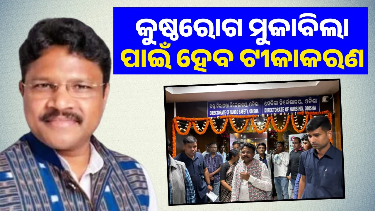  ‘କୁଷ୍ଠରୋଗ ପାଇଁ ସ୍ୱାସ୍ଥ୍ୟ ବିଭାଗ ପକ୍ଷରୁ ମାଗଣାରେ ଔଷଧ ବଣ୍ଟନ କରାଯାଉଛି’