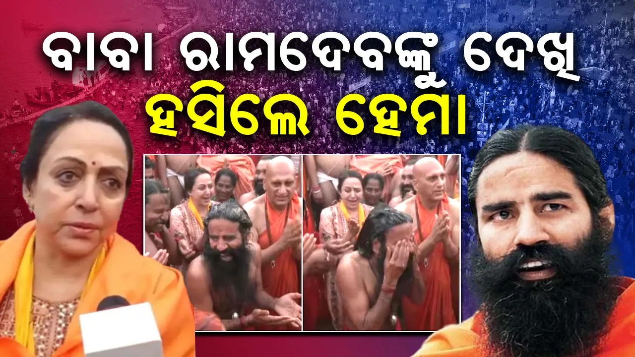  ବାବା ରାମଦେବଙ୍କ ଏହି କାମ ଦେଖି ହସ ରୋକି ପାରିଲେନି ହେମା ମାଳିନୀ