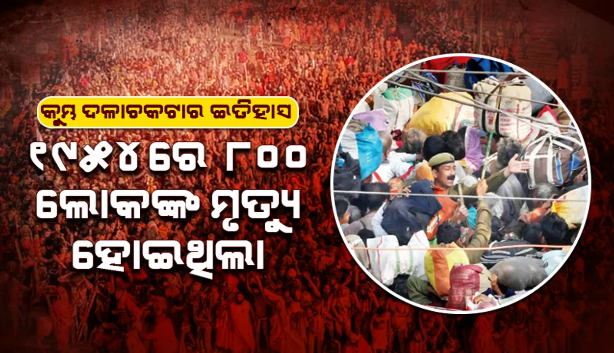  ୧୯୫୪ରୁ ୨୦୨୫: କୁମ୍ଭ ଦଳାଚକଟାର ଇତିହାସ: ୧୯୫୪ରେ ୮୦୦ ଲୋକଙ୍କ ମୃତ୍ୟୁ ହୋଇଥିଲା