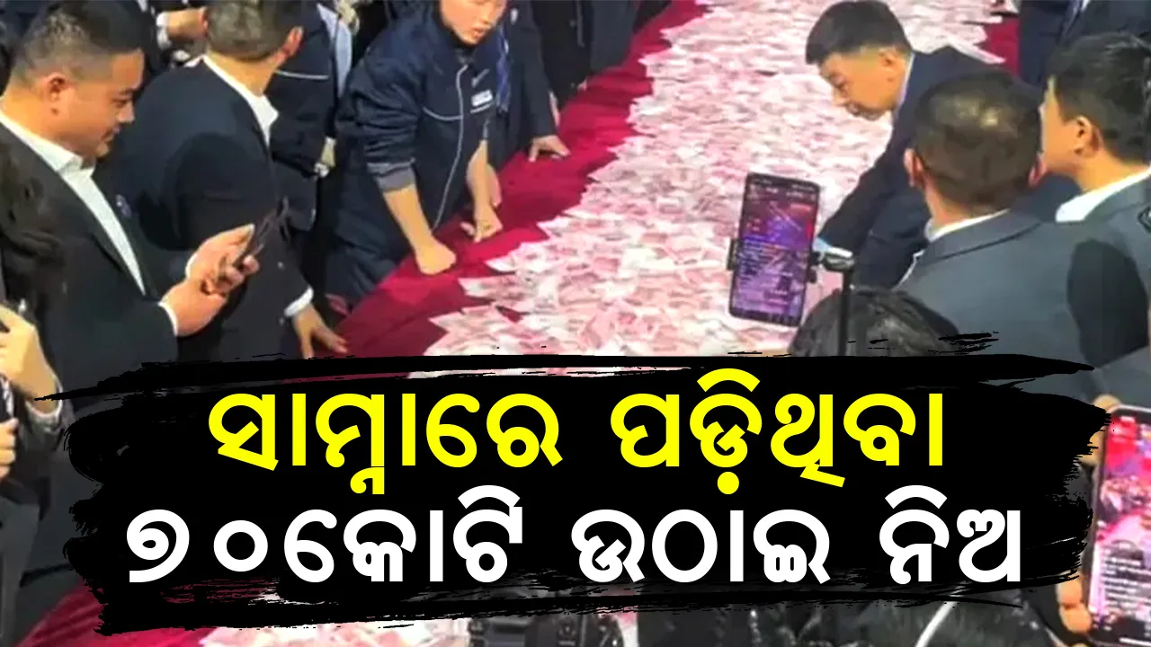  ଟେବୁଲ ଉପରେ ୭୦କୋଟି ଟଙ୍କା ବିଛାଇ କର୍ମଚାରୀଙ୍କୁ ଉଠାଇ ନେବାକୁ ପରାମର୍ଶ ଦେଲା କମ୍ପାନି