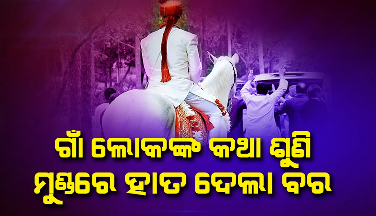 ଗାଁ ଲୋକଙ୍କ କଥା ଶୁଣି ମୁଣ୍ଡରେ ହାତ ଦେଲା ବର