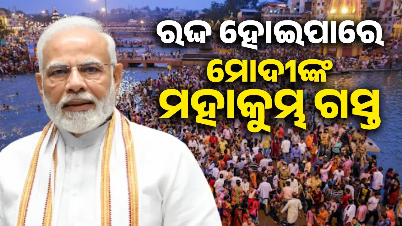  ରଦ୍ଦ ହୋଇପାରେ ମୋଦୀଙ୍କ ମହାକୁମ୍ଭ ଗସ୍ତ