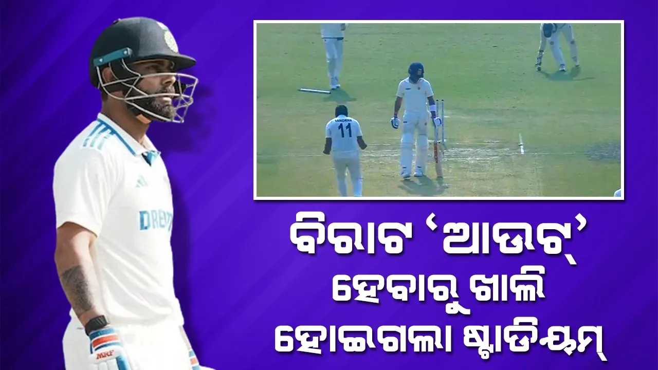  ୧୫ ବଲ୍‌ରେ ଆଉଟ୍‌ ହୋଇଗଲେ କୋହଲି; ନିରାଶ ହେଲେ ଦର୍ଶକ