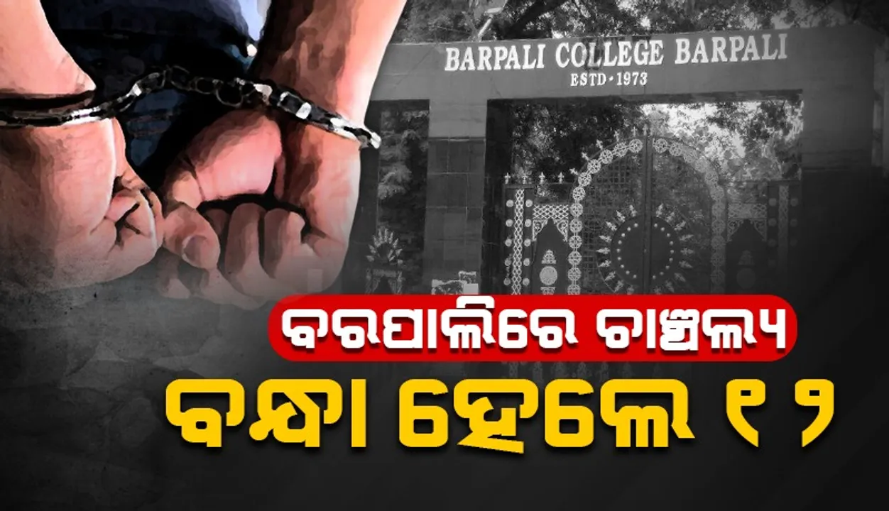  ବରପାଲିରେ ଚାଞ୍ଚଲ୍ୟ: ଯୁକ୍ତ ତିନି ପ୍ରଶ୍ନପତ୍ର ଲିକ୍ , ୧୦ ଛାତ୍ର ଓ ଜଣେ କିରାଣୀଙ୍କ ସମେତ ୧୨ ଗିରଫ
