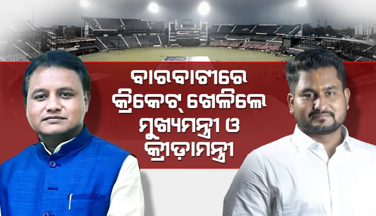  ଭାରତ-ଇଂଲଣ୍ଡ ଦିନିକିଆ ମ୍ୟାଚ ପାଇଁ ପ୍ରସ୍ତୁତିର ସମୀକ୍ଷା କଲେ ମୁଖ୍ୟମନ୍ତ୍ରୀ