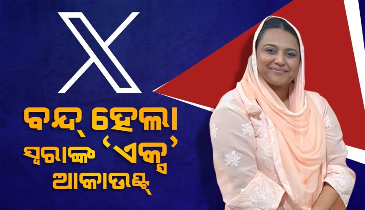  କପିରାଇଟ୍‌ ସମସ୍ୟା ନେଇ ବନ୍ଦ୍‌ ହେଲା ସ୍ବରାଙ୍କ ‘ଏକ୍ସ’ ଆକାଉଣ୍ଟ୍‌