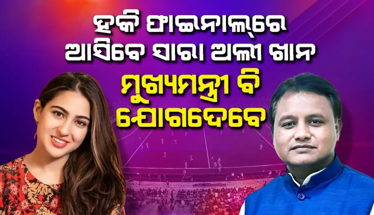  ହକି ଇଣ୍ଡିଆ ଲିଗ୍‌ର ଫାଇନାଲ ମ୍ୟାଚ୍‌: ଯୋଗଦେବେ ମୁଖ୍ୟମନ୍ତ୍ରୀ  ମୋହନ ଚରଣ ମାଝୀ ଓ ବଲିଉଡ ନାୟିକା ସାରା ଅଲୀ ଖାନ