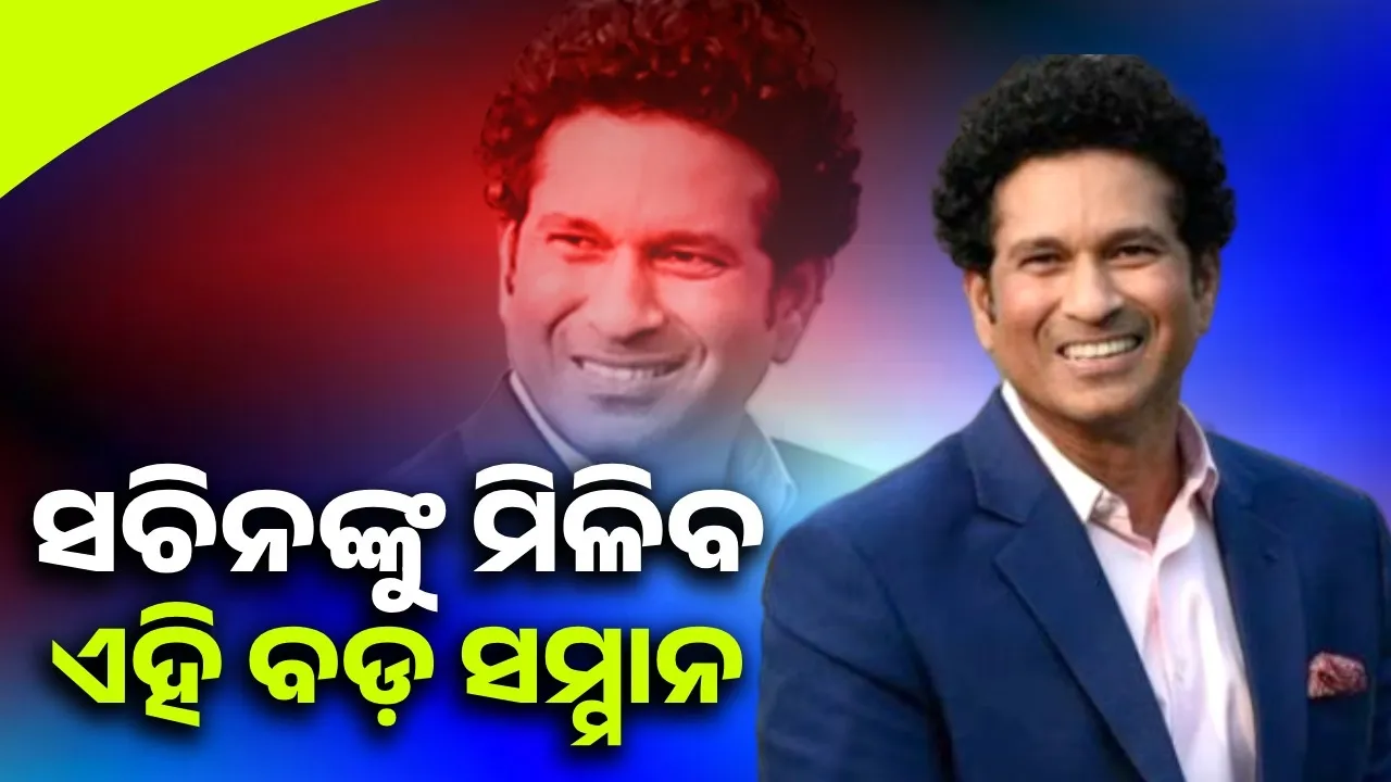  କ୍ରିକେଟର ଭଗବାନଙ୍କୁ ବିସିସିଆଇ ଦେବ ଏହି ବଡ଼ ସମ୍ମାନ