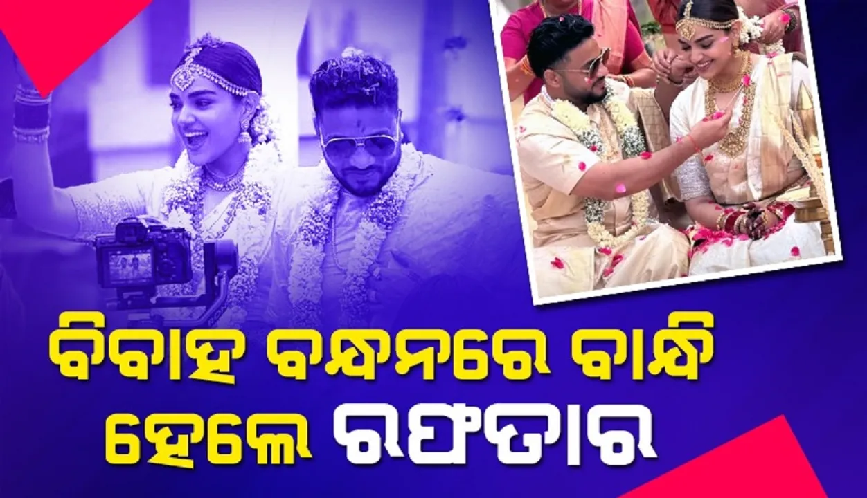  ଛାଡ଼ପତ୍ର ପରେ ଦ୍ବିତୀୟ ବିବାହ କଲେ ରଫତାର