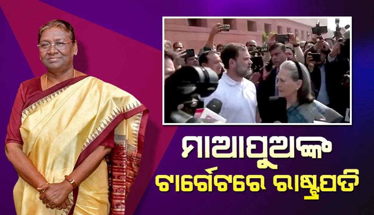  ବିଚାରୀ ଥକି ପଡ଼ିଲେ! ରାଷ୍ଟ୍ରପତିଙ୍କ ଅଭିଭାଷଣ ଶୁଣି କହିଲେ ସୋନିଆ ଗାନ୍ଧୀ