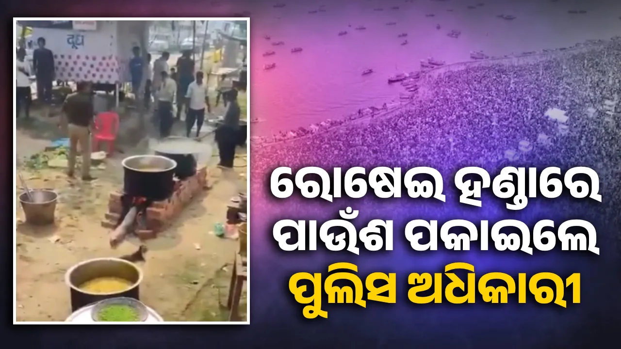  ଶ୍ରଦ୍ଧାଳୁଙ୍କ ପାଇଁ ପ୍ରସ୍ତୁତ ଭୋଜନ ହଣ୍ଡାରେ ପାଉଁଶ ପକାଇଲେ ପୁଲିସ ଅଧିକାରୀ