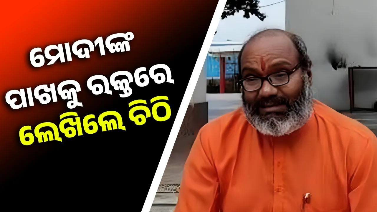  ଜୁନା ଆଖଡ଼ାର ମହାମଣ୍ଡଳେଶ୍ବର ମୋଦୀଙ୍କ ପାଖକୁ ରକ୍ତରେ ଲେଖିଲେ ଚିଠି